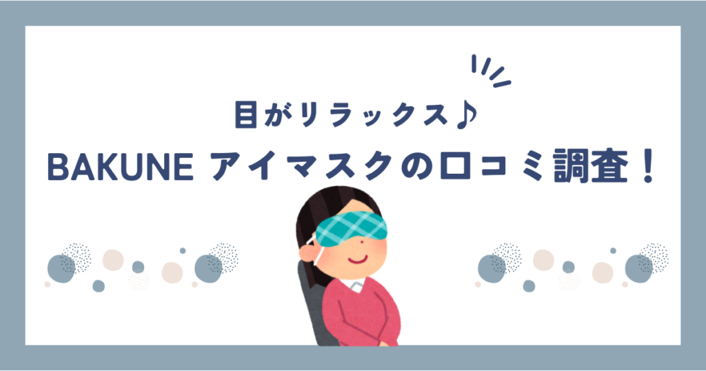 BVAKUNEアイマスクサムネ