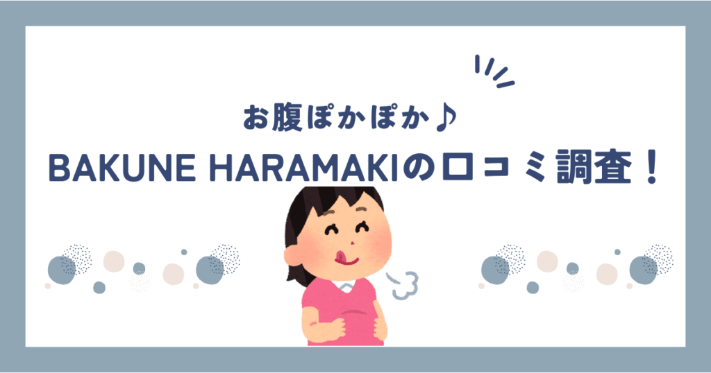 BAKUNE腹巻の口コミ