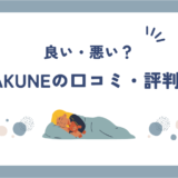 【体験談】BAKUNE(バクネ)の口コミ・評判は本当？効果を徹底検証！