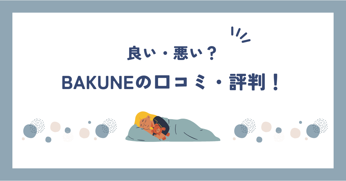 【体験談】BAKUNE(バクネ)の口コミ・評判は本当？効果を徹底検証！
