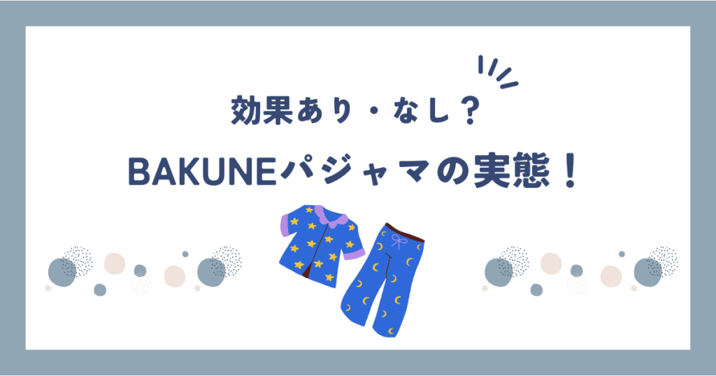 BAKUNEパジャマの効果