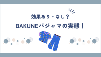 【2025年最新】BAKUNEパジャマの口コミ・評判｜効果ないって本当？徹底検証！