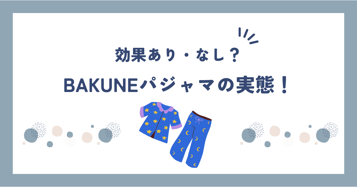 【2025年最新】BAKUNEパジャマの口コミ・評判｜効果ないって本当？徹底検証！
