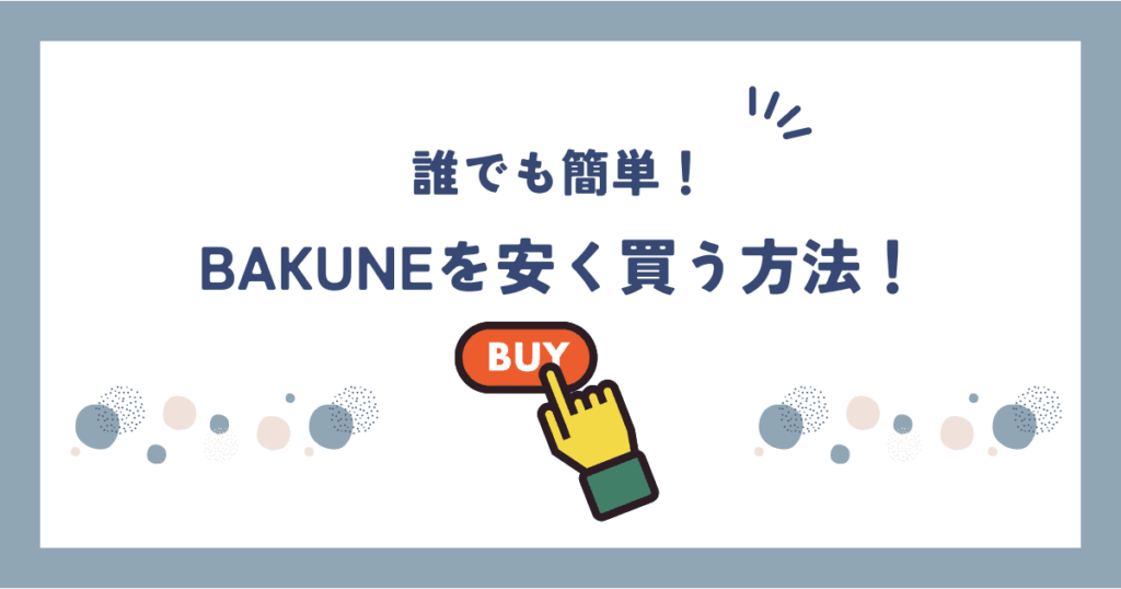 BAKUNEを安く買う方法