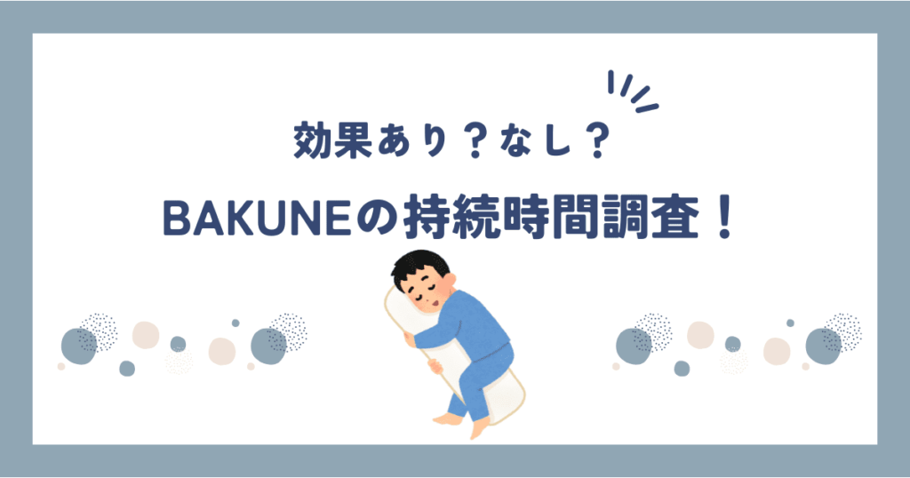 バクネの効果や持続時間