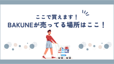 【2025年最新】BAKUNE(バクネ)パジャマはどこで売ってる？公式・店舗・通販の販売情報まとめ