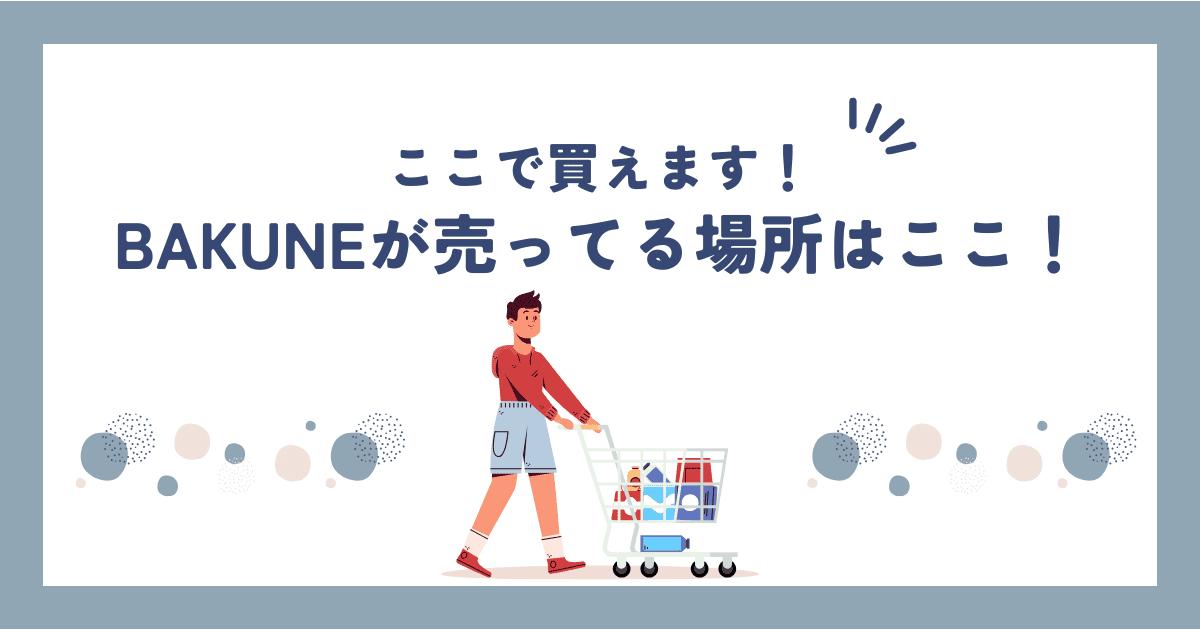 【2025年最新】BAKUNE(バクネ)パジャマはどこで売ってる？公式・店舗・通販の販売情報まとめ