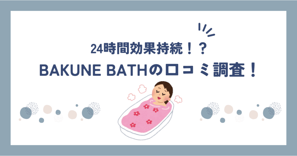 バクネ入浴剤