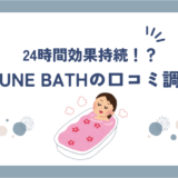 【口コミ徹底調査】BAKUNE BATH(バクネ入浴剤)の評判は？完全無添加で安心！