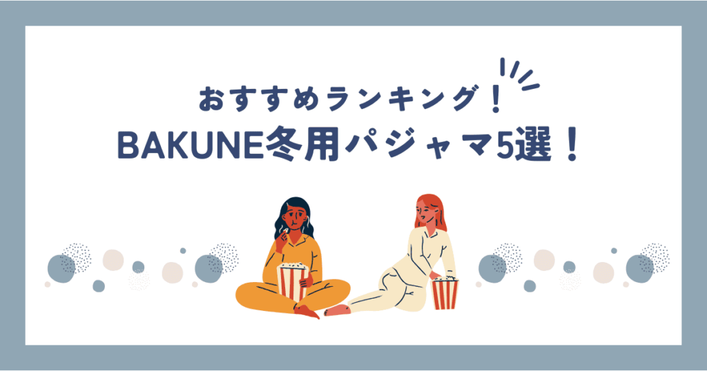 BAKUNE冬用パジャマランキング