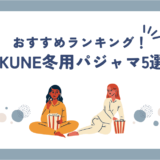 【2025年最新】BAKUNEパジャマ冬用おすすめランキング｜暖かさ・着心地・口コミ徹底比較！