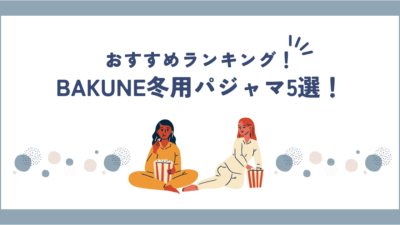 【2025年最新】BAKUNEパジャマ冬用おすすめランキング｜暖かさ・着心地・口コミ徹底比較！