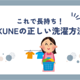 【保存版】BAKUNEの正しい洗い方・洗濯方法｜失敗しないお手入れ完全ガイド