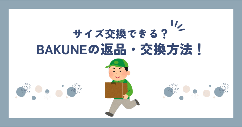 bakuneサイズ交換