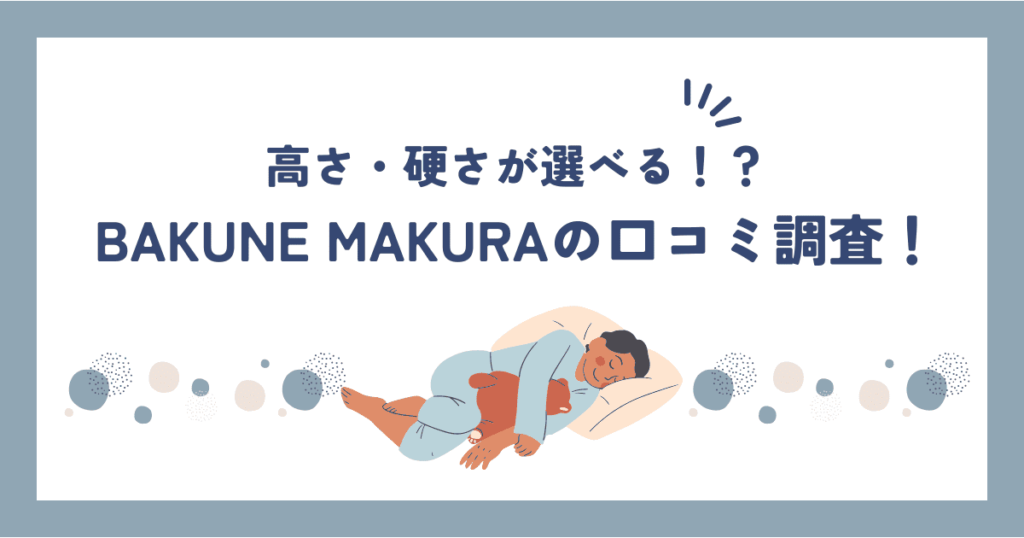 BAKUNE枕