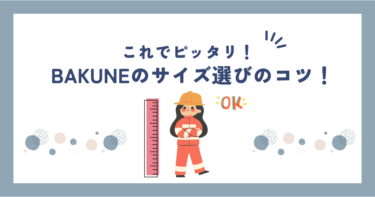 BAKUNE(バクネ)のサイズ感選びで失敗しない方法！パジャマのサイズはこれでOK!