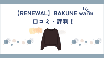 【RENEWAL】BAKUNE Warmの口コミ・評判は本当？睡眠の質が変わるってホント？