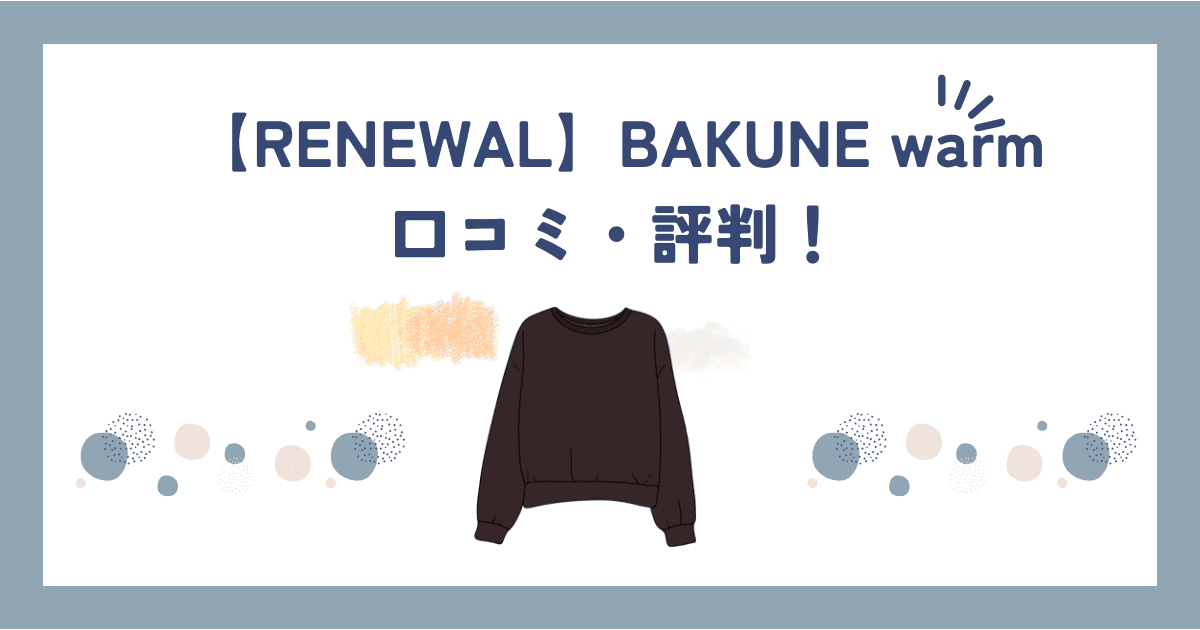 【RENEWAL】BAKUNE Warmの口コミ・評判は本当？睡眠の質が変わるってホント？
