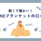 BAKUNE(バクネ)ブランケットの口コミ・評判は？購入者の口コミからわかったメリット・デメリット