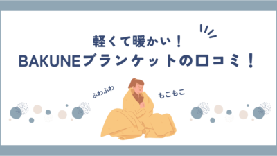 BAKUNE(バクネ)ブランケットの口コミ・評判は？購入者の口コミからわかったメリット・デメリット