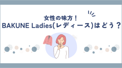 BAKUNE Ladiesパジャマの口コミ・評判まとめ｜効果・着心地を本音レビュー