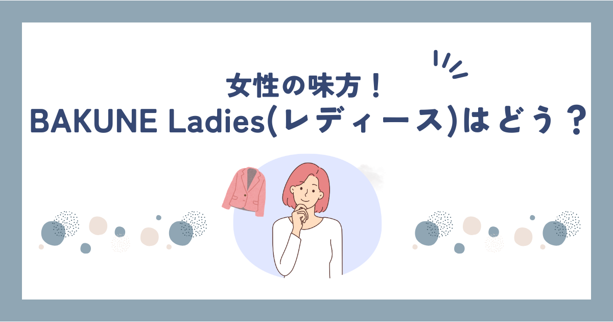 BAKUNE Ladiesパジャマの口コミ・評判まとめ｜効果・着心地を本音レビュー