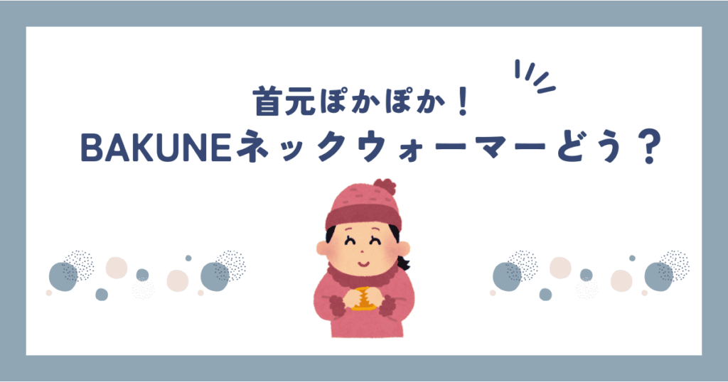 バクネネックウォーマー