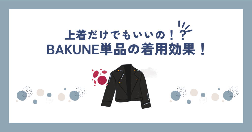 bakune上だけ
