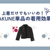 BAKUNE(バクネ)上だけ・下だけ買うのはなし？上着だけでも効果はあります！