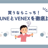 【徹底比較】BAKUNE vs VENEX｜効果・着心地・価格どっちが上？口コミ・評判も調査！