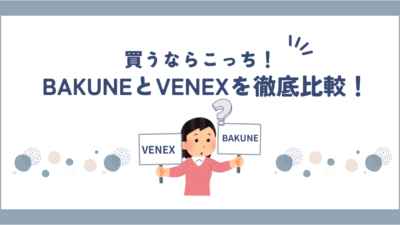 【徹底比較】BAKUNE vs VENEX｜効果・着心地・価格どっちが上？口コミ・評判も調査！