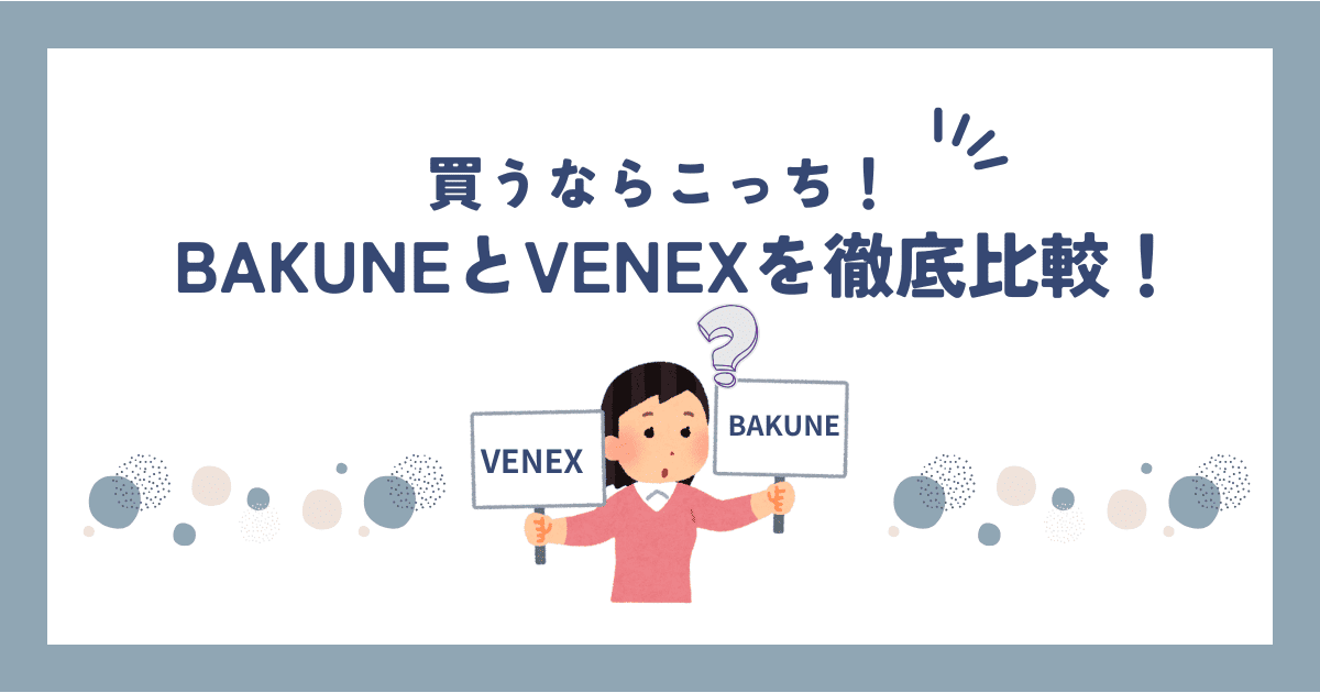 【徹底比較】BAKUNE vs VENEX｜効果・着心地・価格どっちが上？口コミ・評判も調査！