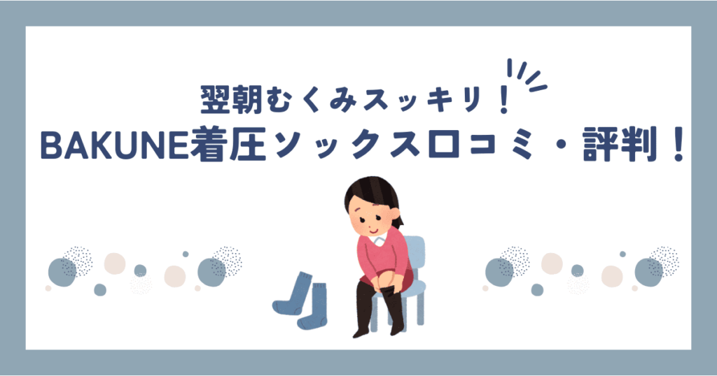 BAKUNE着圧ソックス