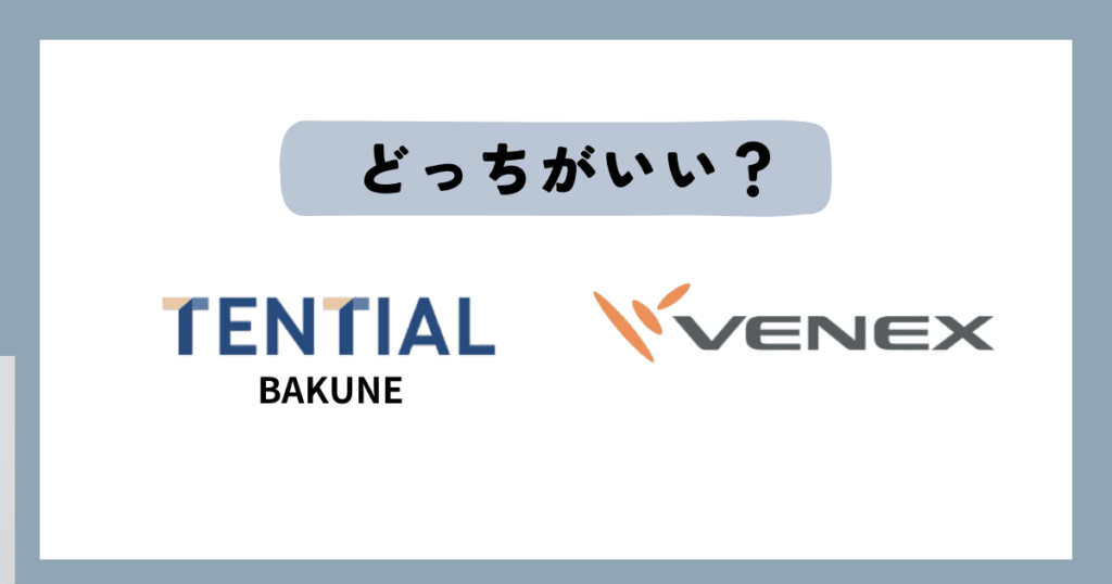 BAKUNEとVENEXどっちがおすすめ?