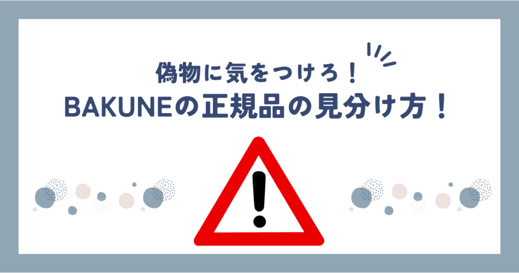 BAKUNE偽物