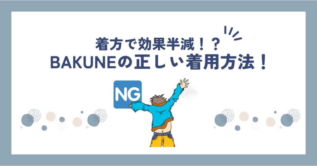BAKUNE着用方法