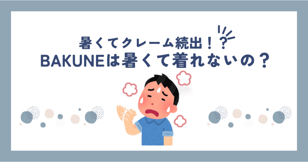 bakune 暑い