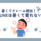BAKUNE(バクネ)リカバリーウェアは暑いしクレーム続出？暑がりでも夏に快適に過ごす方法を紹介！