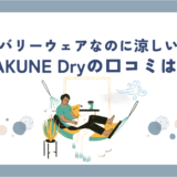 BAKUNE Dry(ドライ)の口コミは9割以上が満足？評判についても詳しく解説！