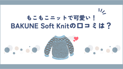 BAKUNE Soft Knitの口コミ・評判まとめ｜他シリーズとの違いも解説