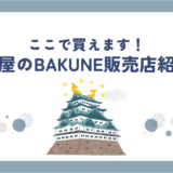 名古屋でBAKUNE(バクネ)リカバリーウェアが買える店舗｜価格・品揃え・レビューを徹底比較