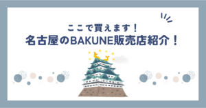 bakune 名古屋