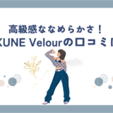 【失敗したくない人必見】BAKUNE Velourの評判を徹底調査！購入前の注意点とは？