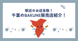 bakune千葉