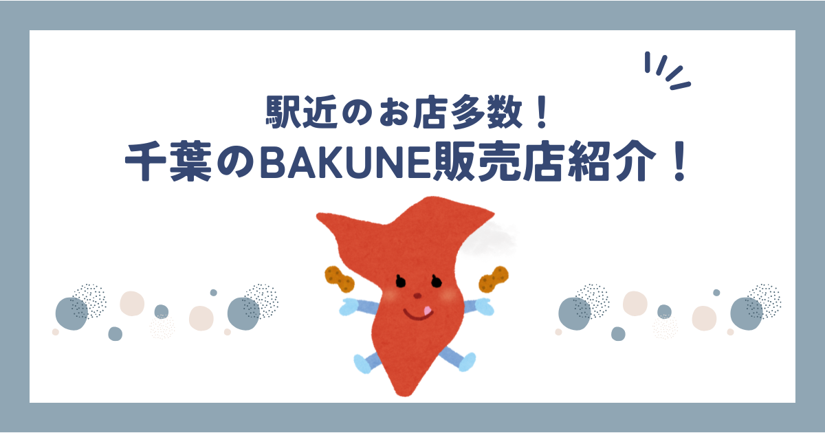【保存版】千葉のBAKUNE販売店舗まとめ｜ハンズ・ビックカメラで買える取扱店一覧
