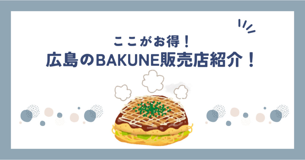 bakune広島