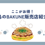 広島のBAKUNE(バクネ)リカバリーウェア取扱店舗紹介！TENTIAL直営店情報や試着できるかも調査！