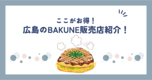 bakune広島