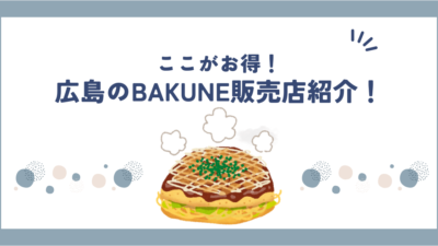 広島のBAKUNE(バクネ)リカバリーウェア取扱店舗紹介！TENTIAL直営店情報や試着できるかも調査！