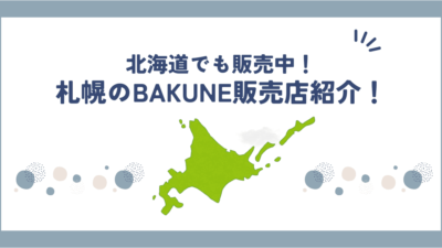 北海道札幌市でBAKUNE(バクネ)を買える店舗はここ！TENTIAL公式ショップや試着できる場所も紹介！